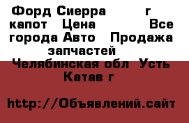 Форд Сиерра 1990-93г Mk3 капот › Цена ­ 3 000 - Все города Авто » Продажа запчастей   . Челябинская обл.,Усть-Катав г.